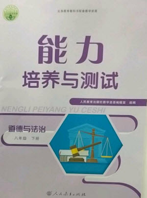 人民教育出版社2023能力培養(yǎng)與測試八年級(jí)道德與法治下冊人教版參考答案