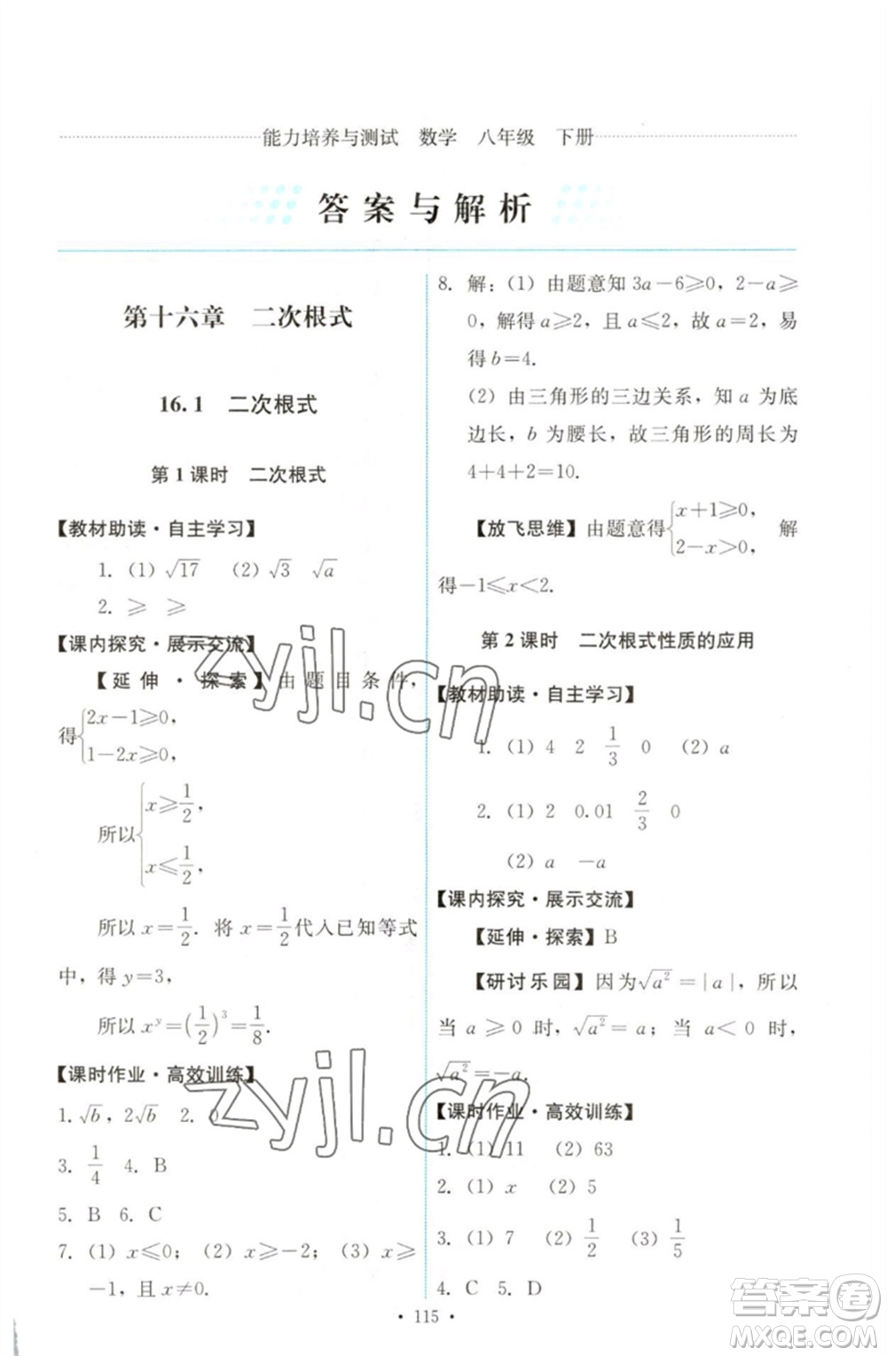 人民教育出版社2023能力培養(yǎng)與測(cè)試八年級(jí)數(shù)學(xué)下冊(cè)人教版參考答案