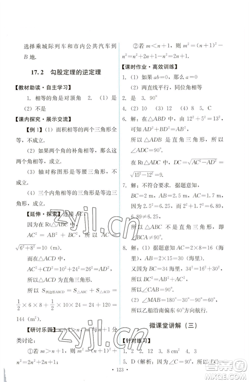 人民教育出版社2023能力培養(yǎng)與測(cè)試八年級(jí)數(shù)學(xué)下冊(cè)人教版參考答案