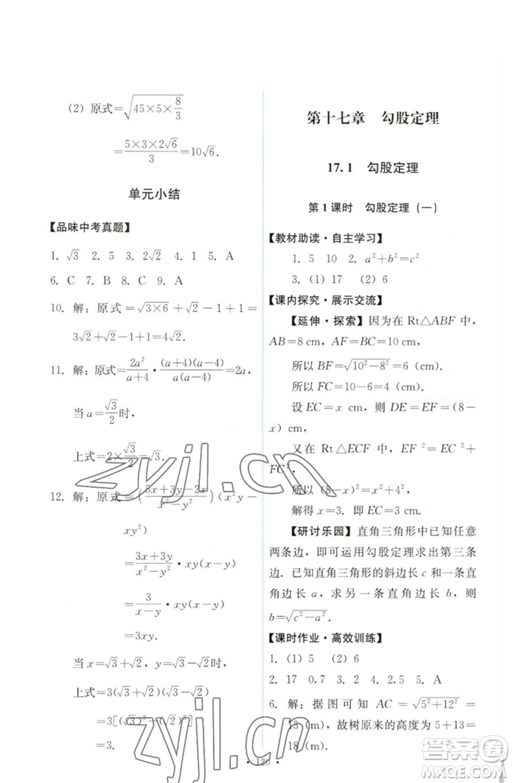 人民教育出版社2023能力培養(yǎng)與測(cè)試八年級(jí)數(shù)學(xué)下冊(cè)人教版參考答案