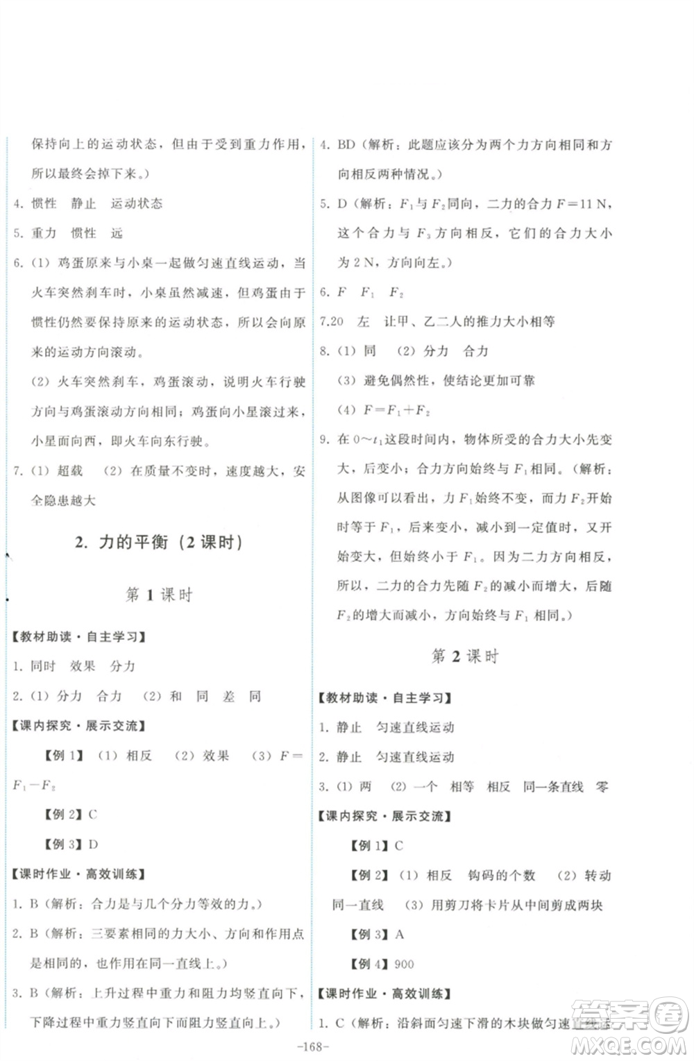 教育科學(xué)出版社2023能力培養(yǎng)與測試八年級物理下冊教科版參考答案