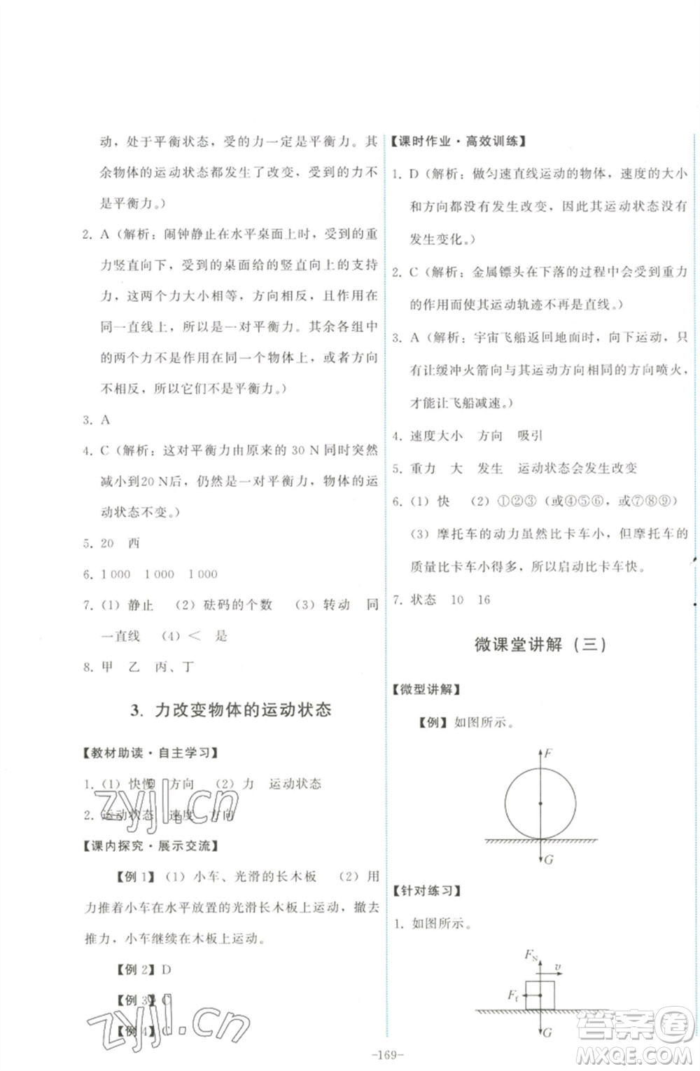 教育科學(xué)出版社2023能力培養(yǎng)與測試八年級物理下冊教科版參考答案