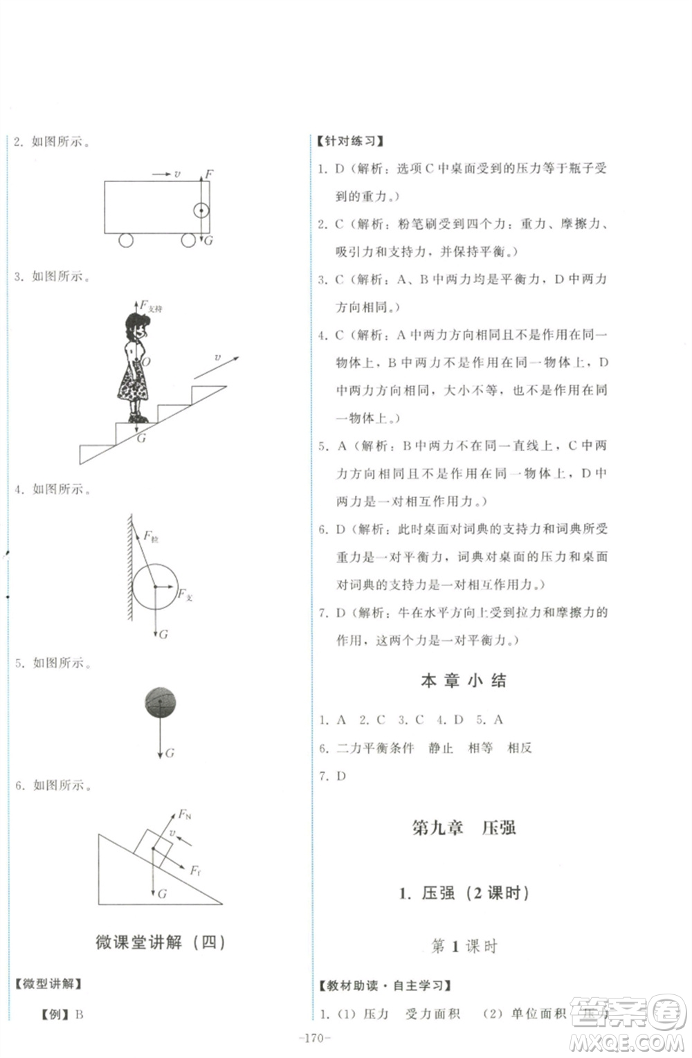 教育科學(xué)出版社2023能力培養(yǎng)與測試八年級物理下冊教科版參考答案