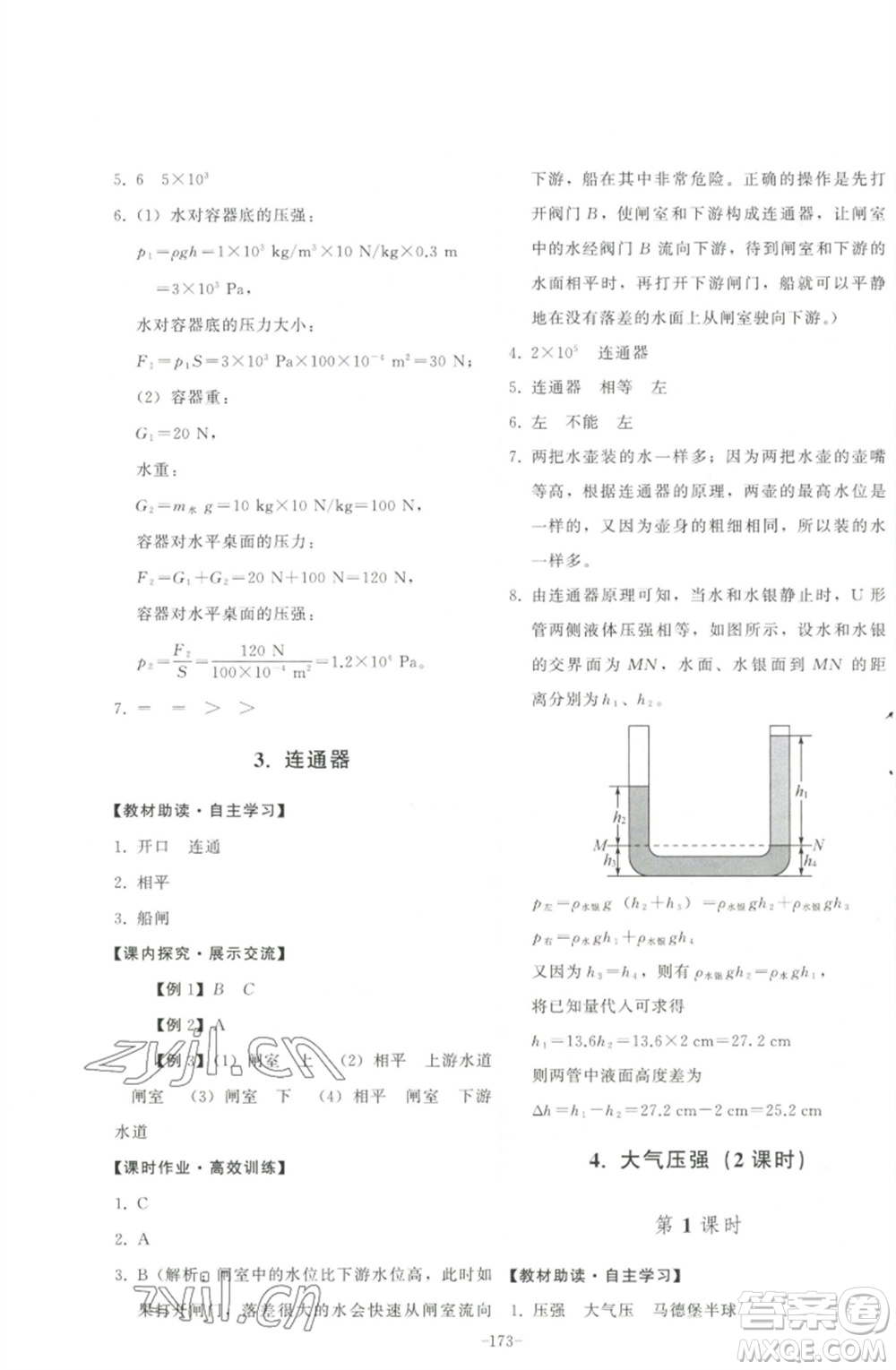 教育科學(xué)出版社2023能力培養(yǎng)與測試八年級物理下冊教科版參考答案