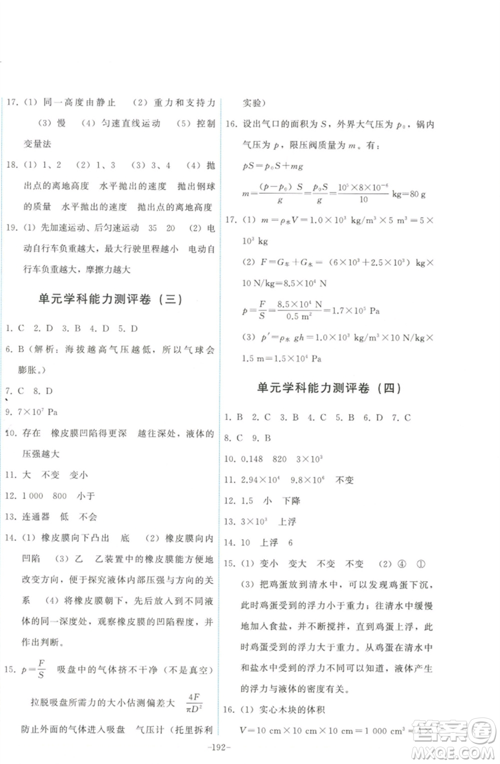 教育科學(xué)出版社2023能力培養(yǎng)與測試八年級物理下冊教科版參考答案