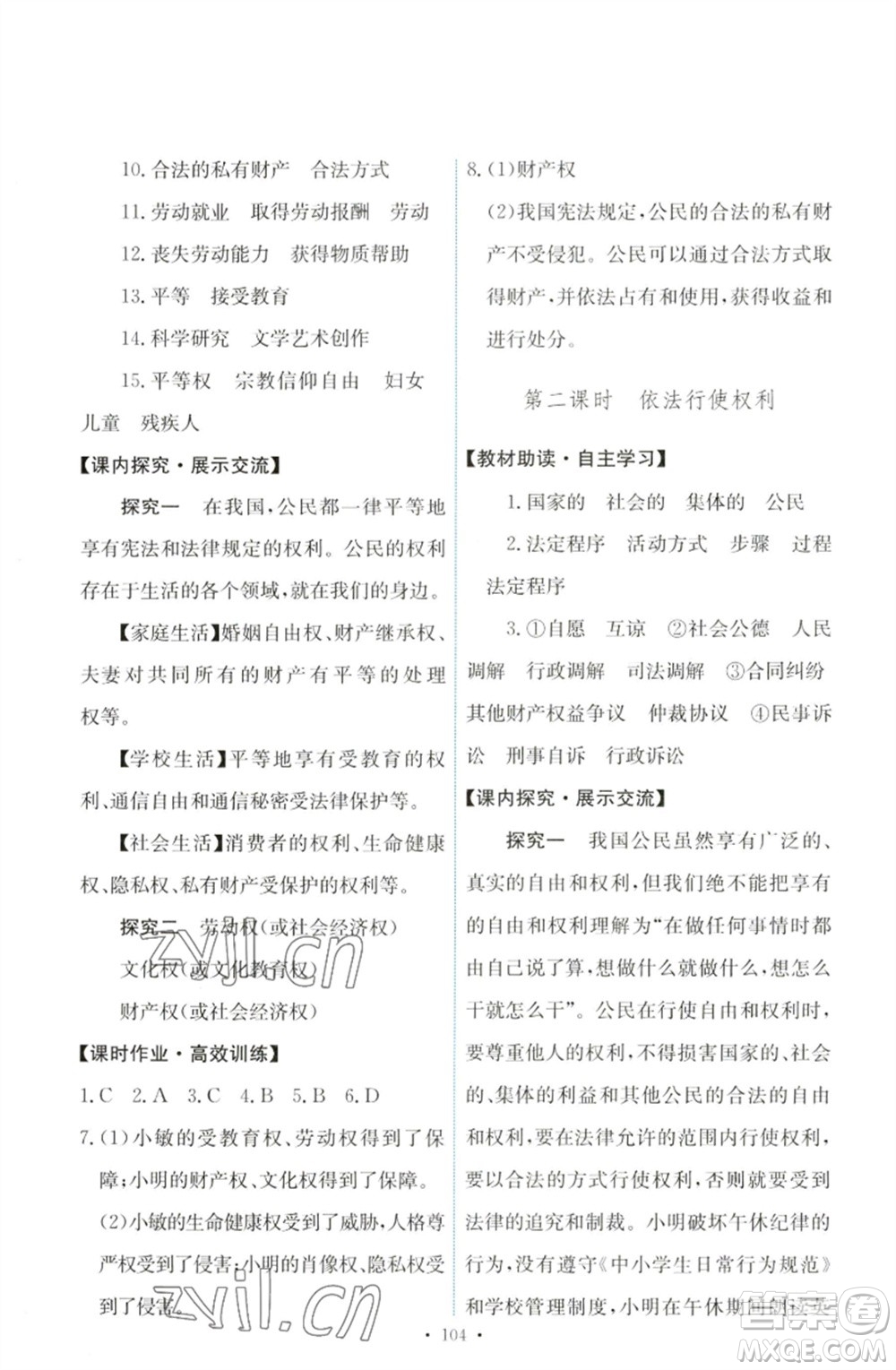 人民教育出版社2023能力培養(yǎng)與測試八年級(jí)道德與法治下冊人教版參考答案