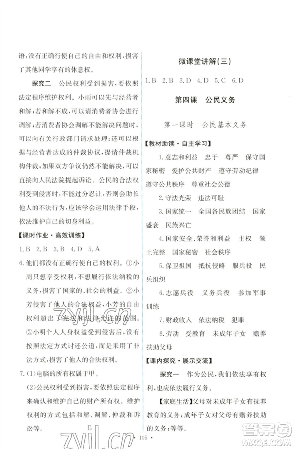 人民教育出版社2023能力培養(yǎng)與測試八年級(jí)道德與法治下冊人教版參考答案