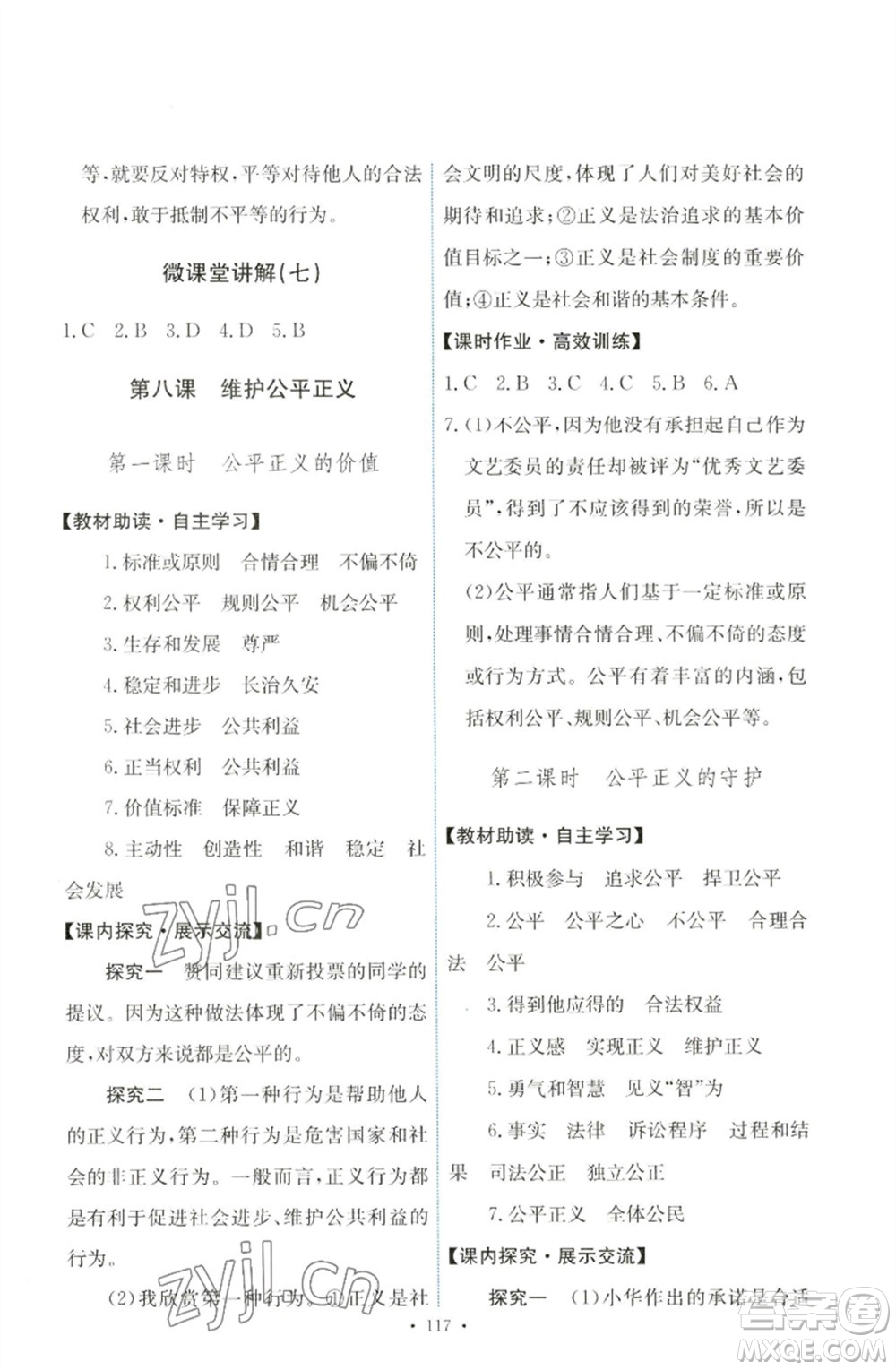 人民教育出版社2023能力培養(yǎng)與測試八年級(jí)道德與法治下冊人教版參考答案