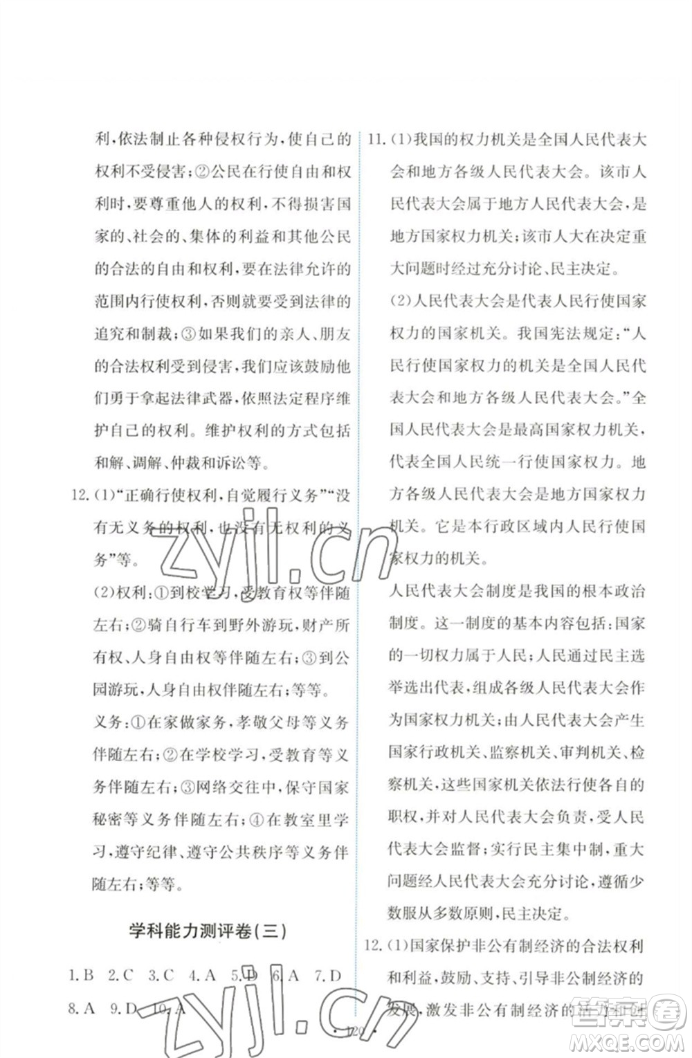 人民教育出版社2023能力培養(yǎng)與測試八年級(jí)道德與法治下冊人教版參考答案