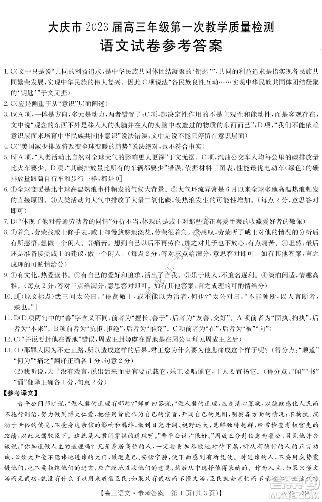 大慶市2023屆高三年級(jí)第一次教學(xué)質(zhì)量監(jiān)測(cè)語(yǔ)文試卷答案