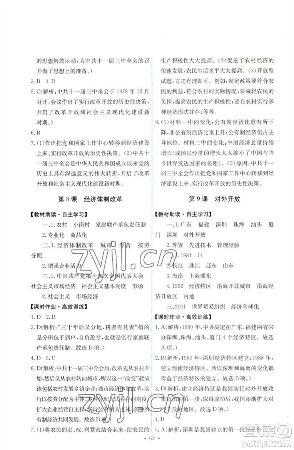 人民教育出版社2023能力培養(yǎng)與測試八年級中國歷史下冊人教版湖南專版參考答案