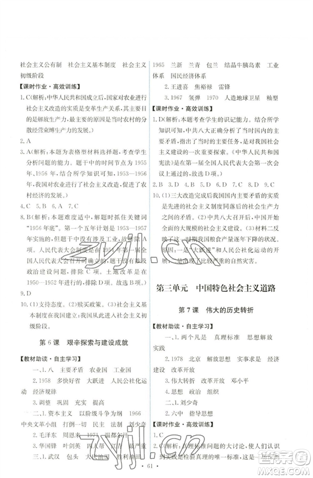 人民教育出版社2023能力培養(yǎng)與測試八年級中國歷史下冊人教版湖南專版參考答案