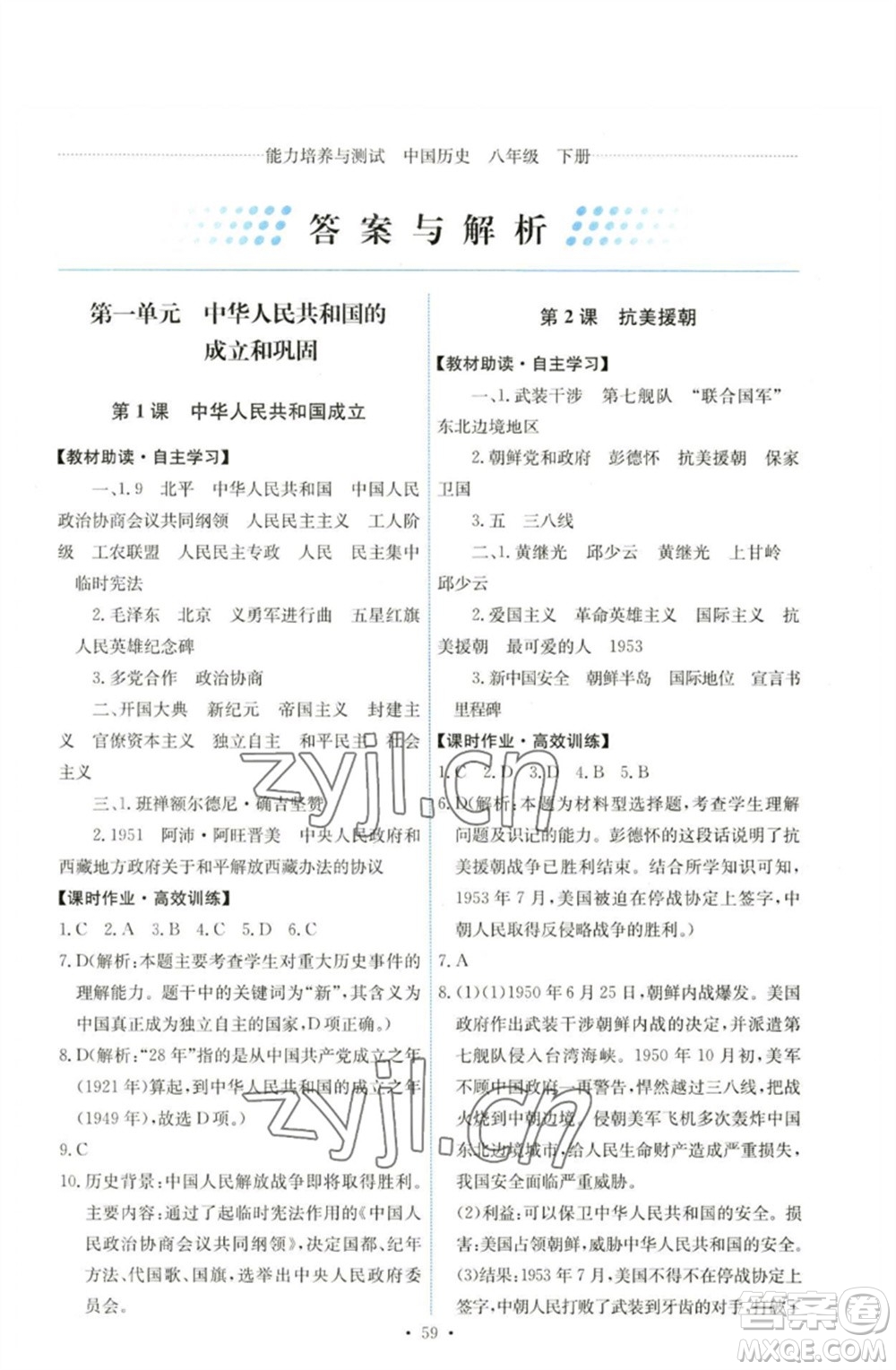 人民教育出版社2023能力培養(yǎng)與測試八年級中國歷史下冊人教版湖南專版參考答案
