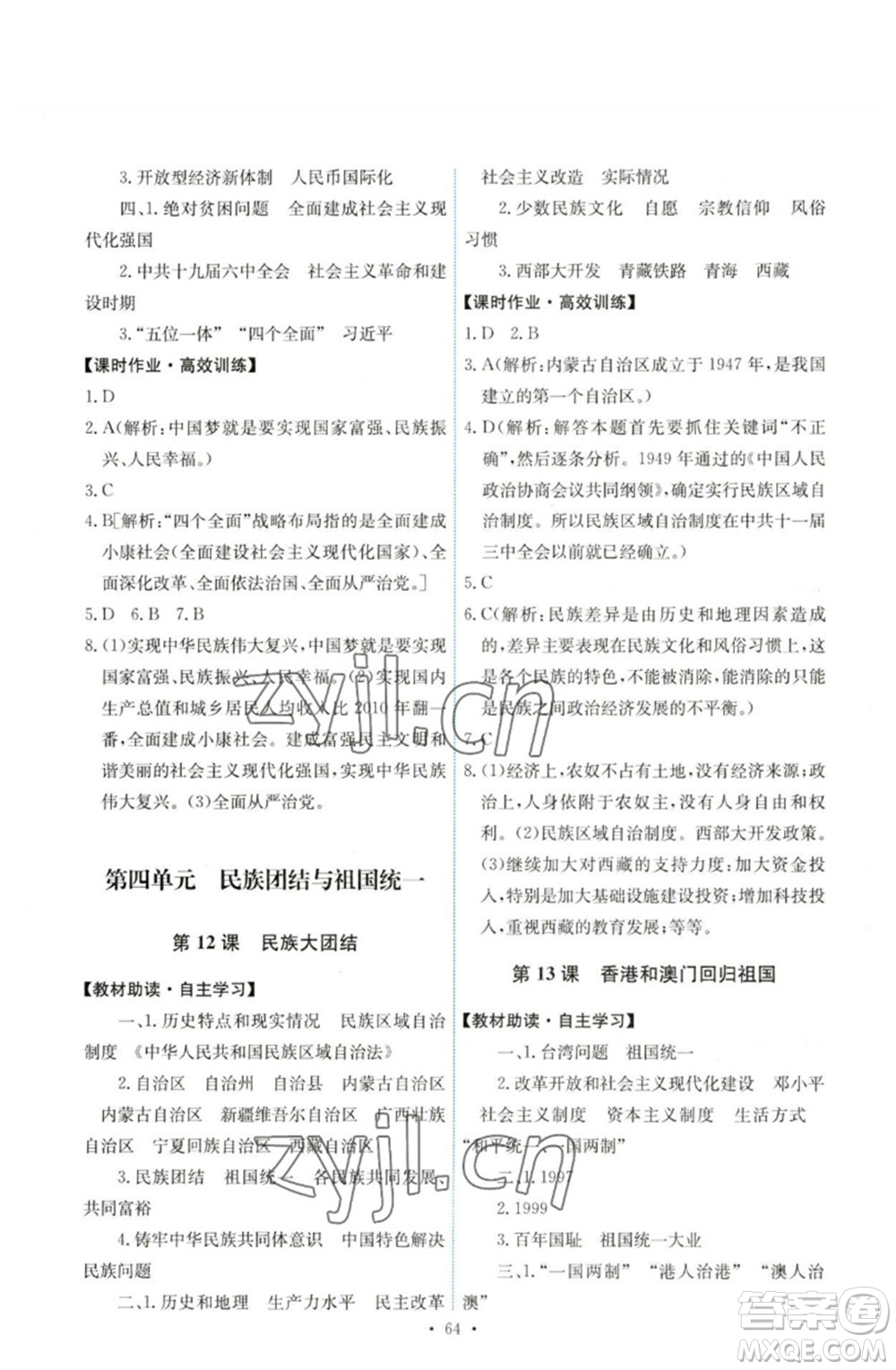人民教育出版社2023能力培養(yǎng)與測試八年級中國歷史下冊人教版湖南專版參考答案