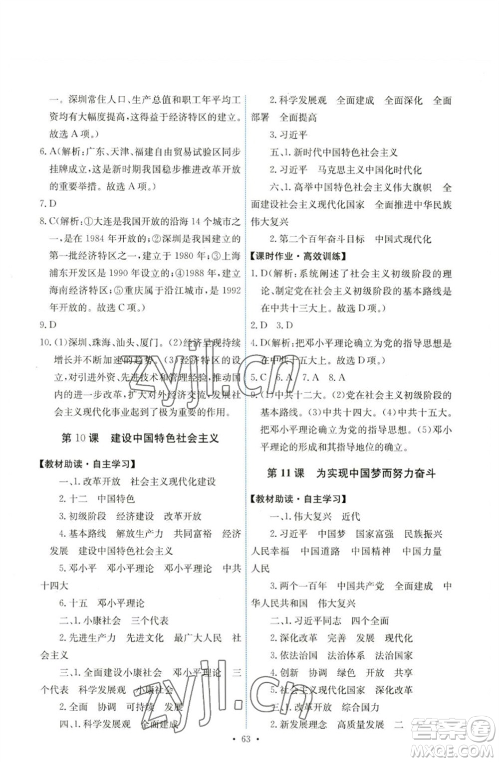 人民教育出版社2023能力培養(yǎng)與測試八年級中國歷史下冊人教版湖南專版參考答案