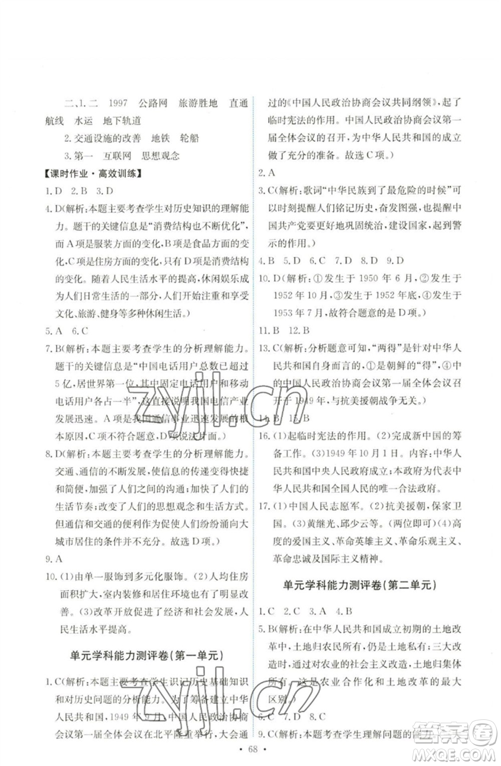 人民教育出版社2023能力培養(yǎng)與測試八年級中國歷史下冊人教版湖南專版參考答案