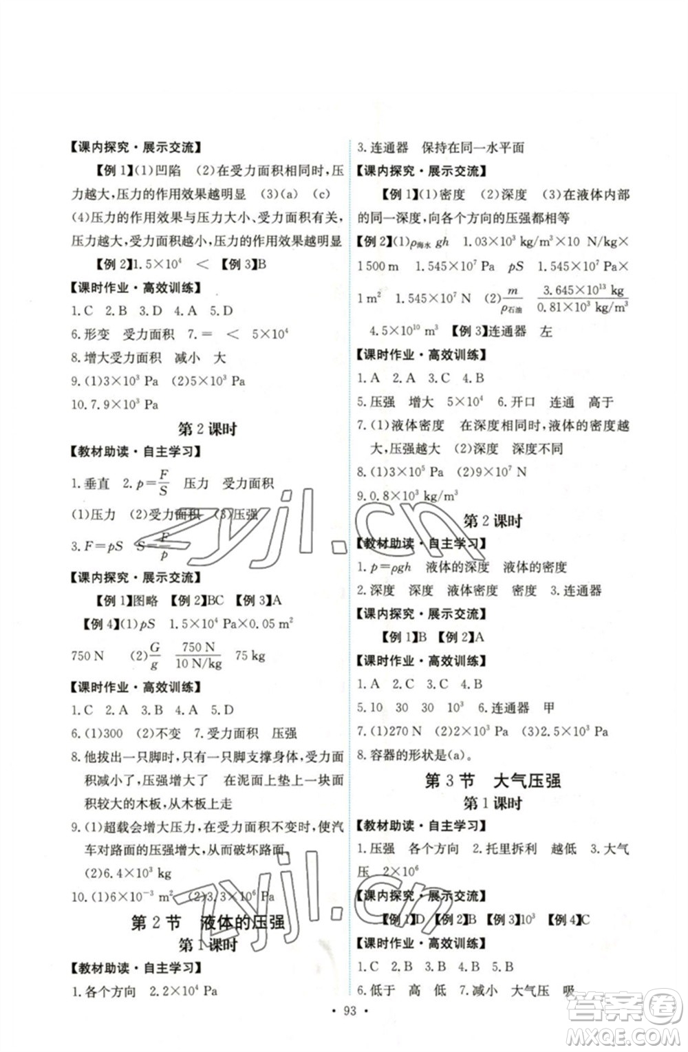 人民教育出版社2023能力培養(yǎng)與測試八年級(jí)物理下冊人教版湖南專版參考答案