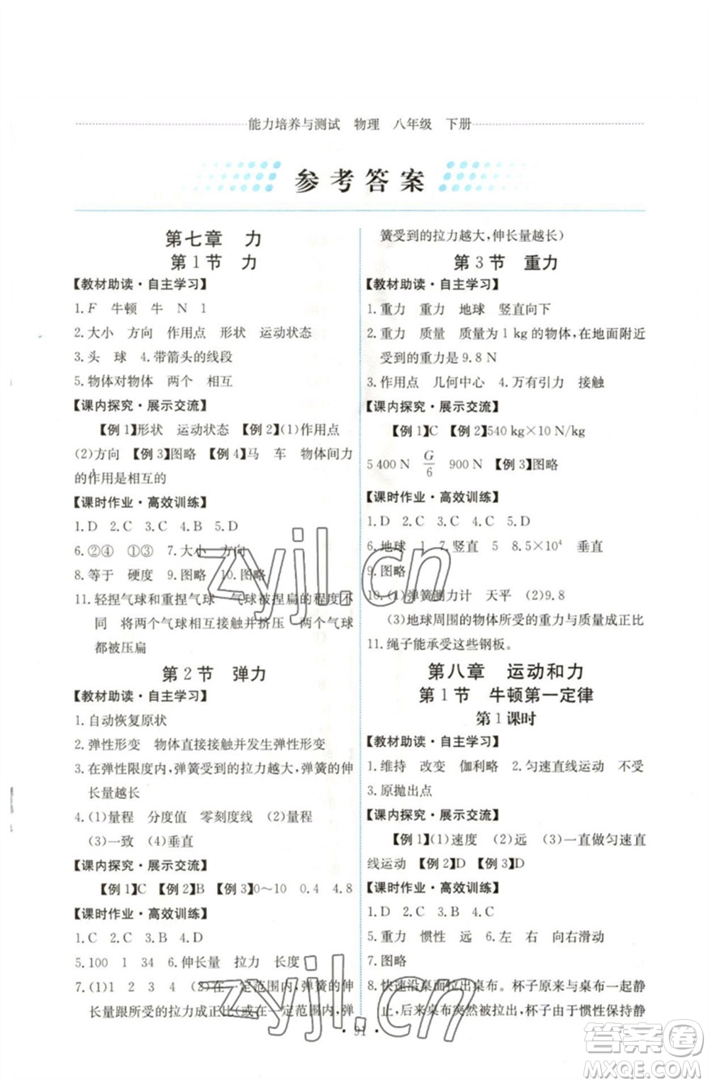 人民教育出版社2023能力培養(yǎng)與測試八年級(jí)物理下冊人教版湖南專版參考答案