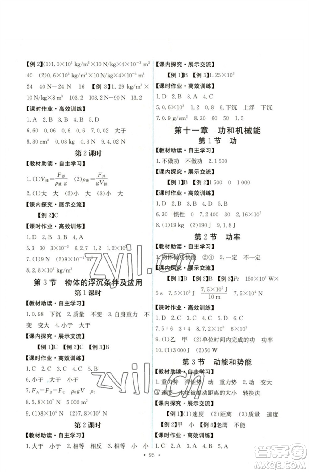 人民教育出版社2023能力培養(yǎng)與測試八年級(jí)物理下冊人教版湖南專版參考答案