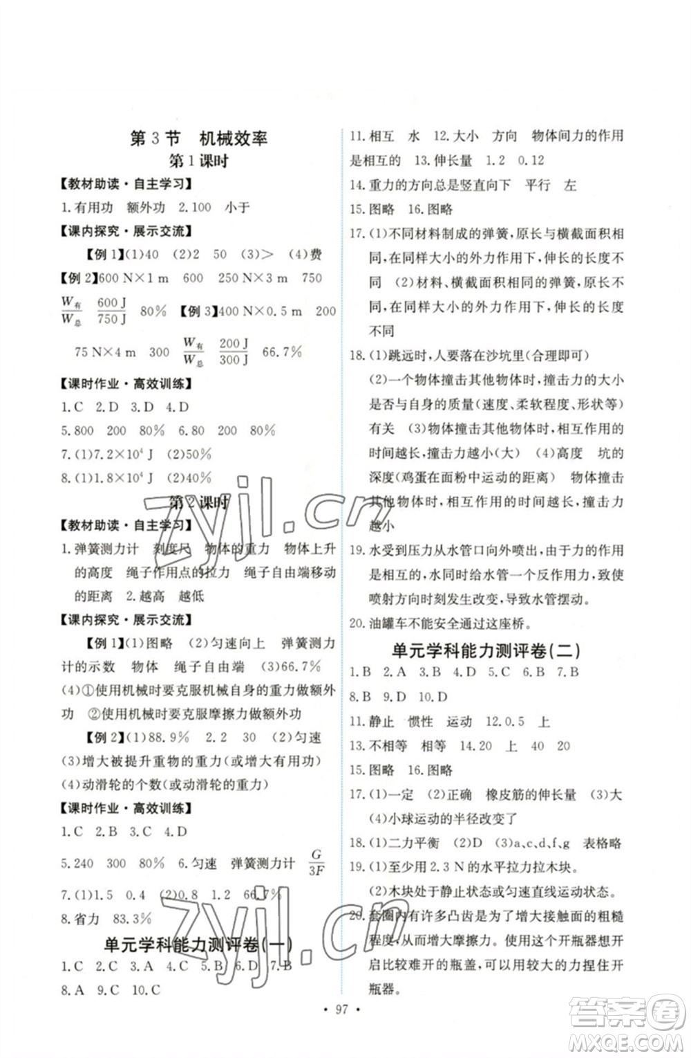 人民教育出版社2023能力培養(yǎng)與測試八年級(jí)物理下冊人教版湖南專版參考答案