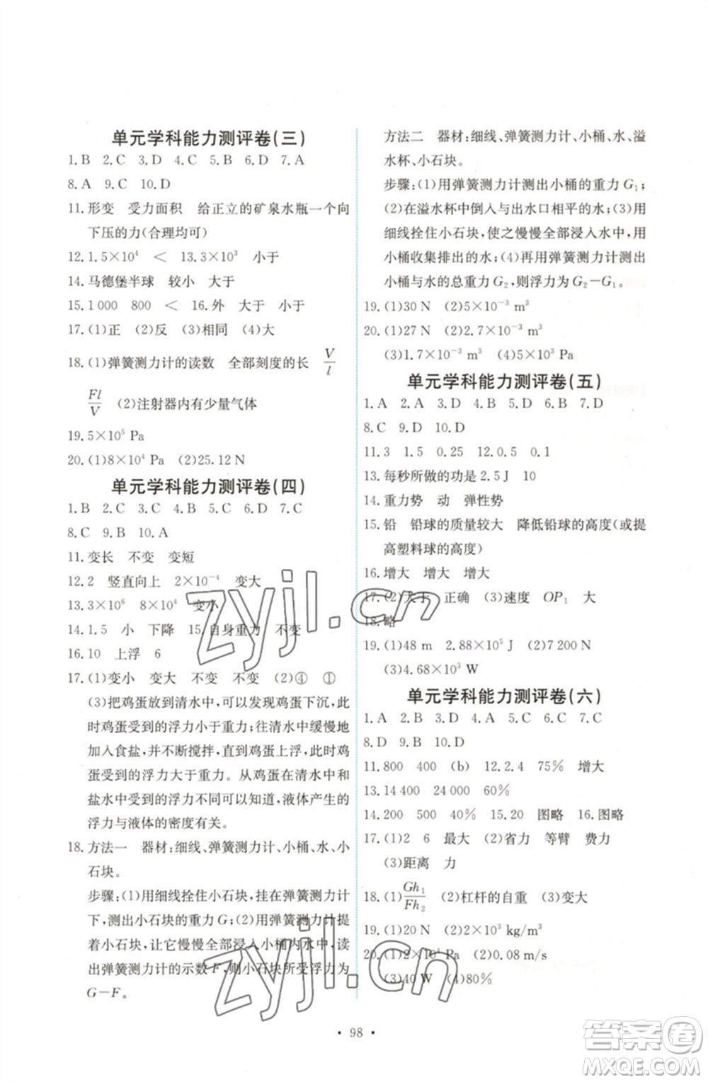 人民教育出版社2023能力培養(yǎng)與測試八年級(jí)物理下冊人教版湖南專版參考答案
