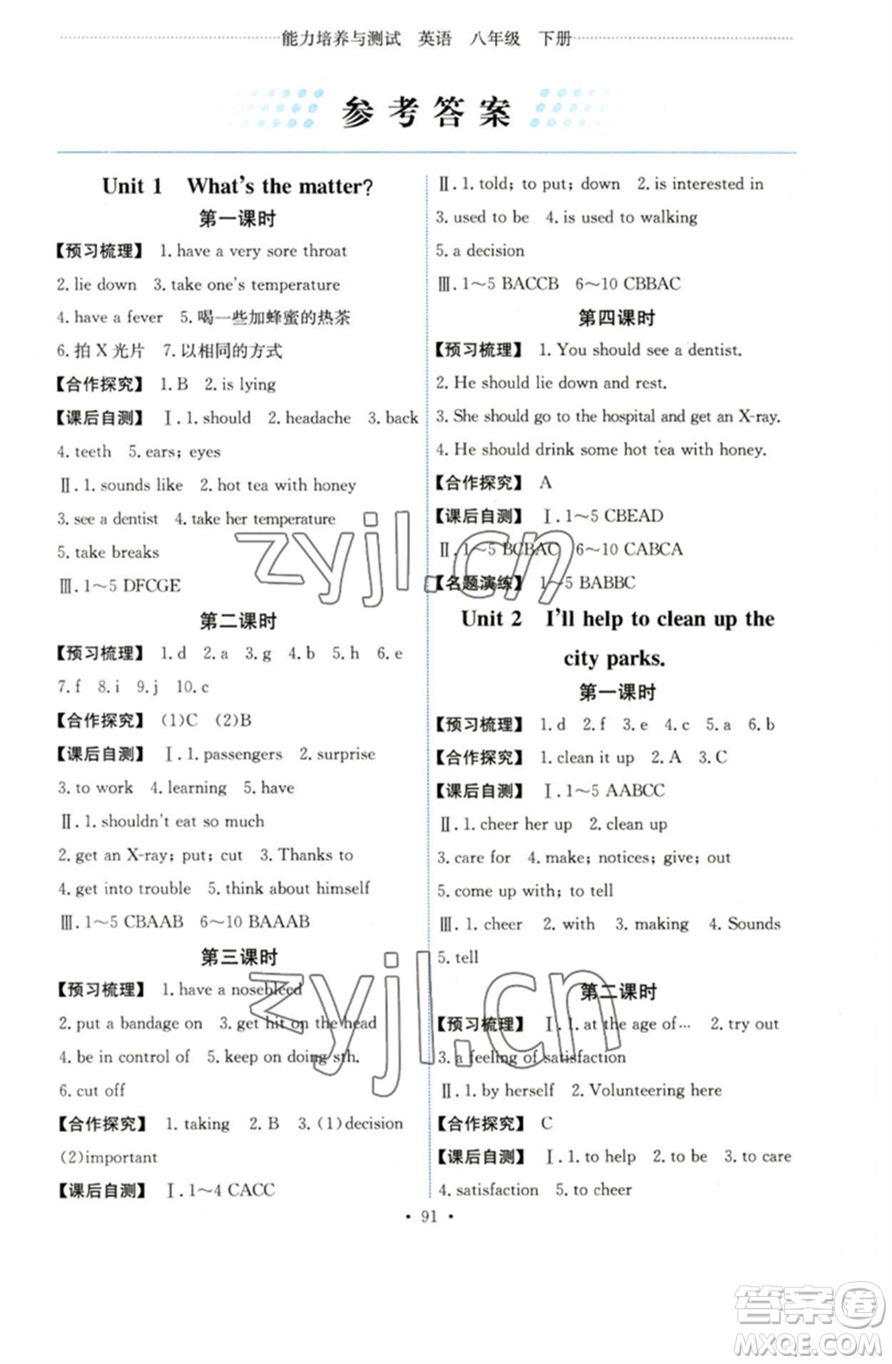 人民教育出版社2023能力培養(yǎng)與測試八年級英語下冊人教版湖南專版參考答案