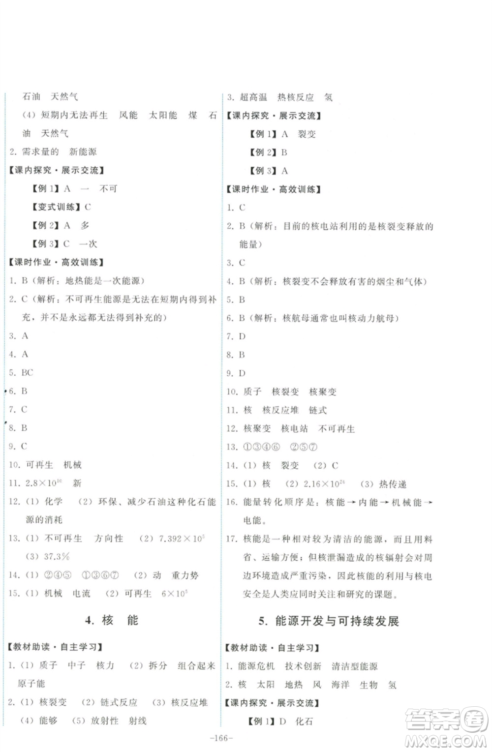教育科學(xué)出版社2023能力培養(yǎng)與測試九年級物理下冊教科版參考答案