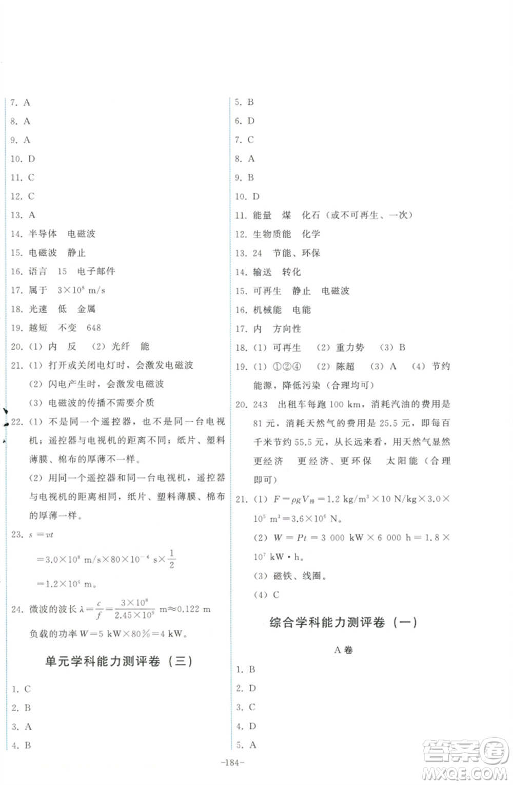 教育科學(xué)出版社2023能力培養(yǎng)與測試九年級物理下冊教科版參考答案