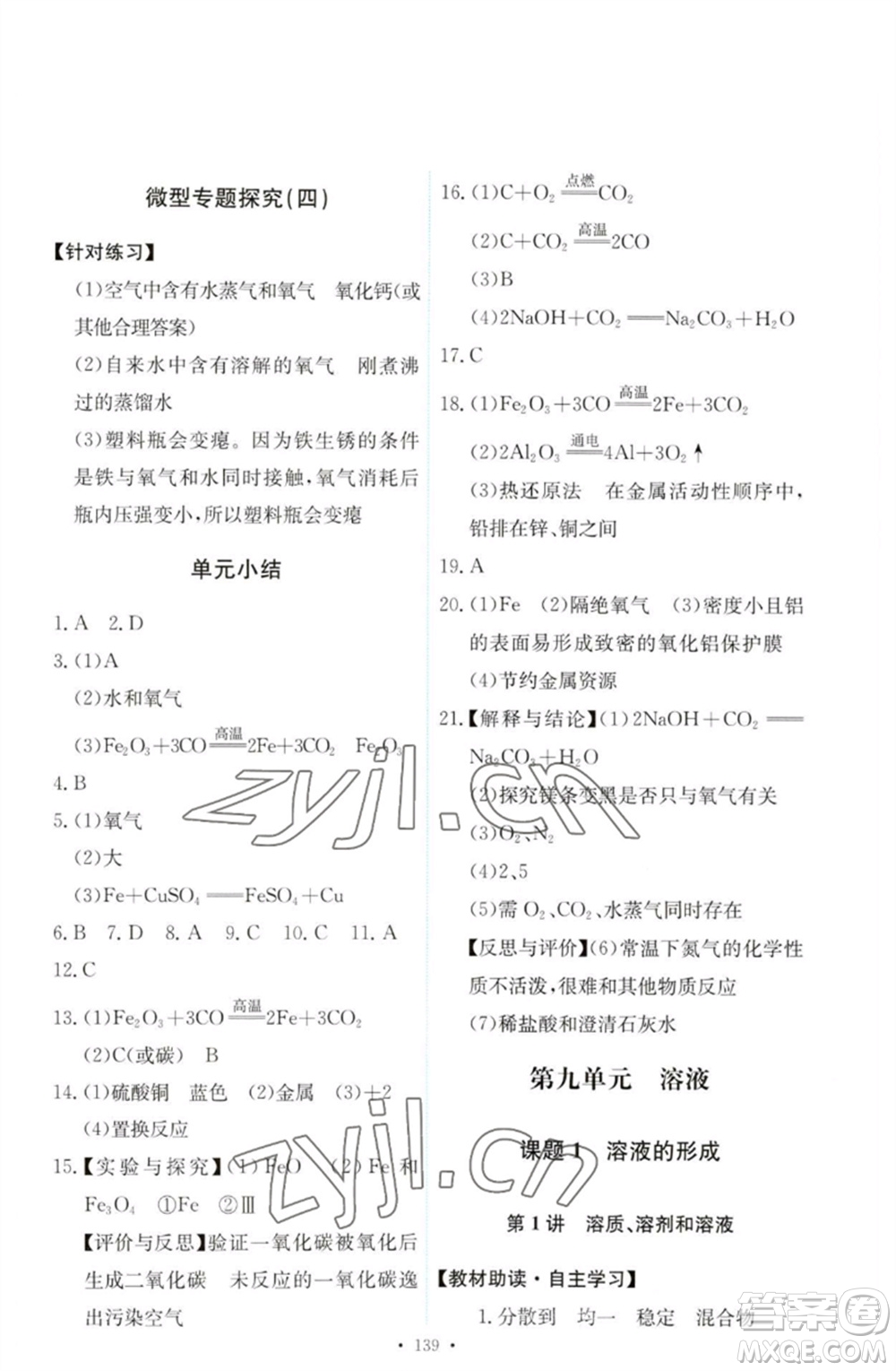 人民教育出版社2023能力培養(yǎng)與測試九年級(jí)化學(xué)下冊(cè)人教版參考答案