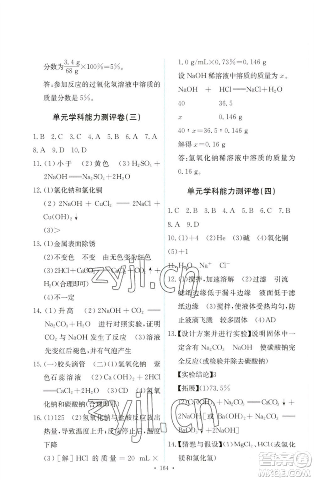 人民教育出版社2023能力培養(yǎng)與測試九年級(jí)化學(xué)下冊(cè)人教版參考答案