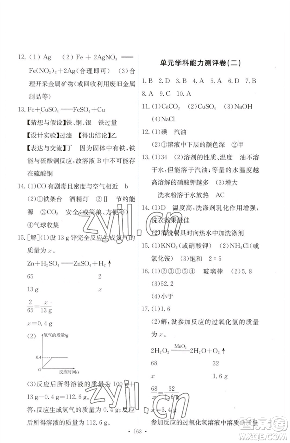人民教育出版社2023能力培養(yǎng)與測試九年級(jí)化學(xué)下冊(cè)人教版參考答案