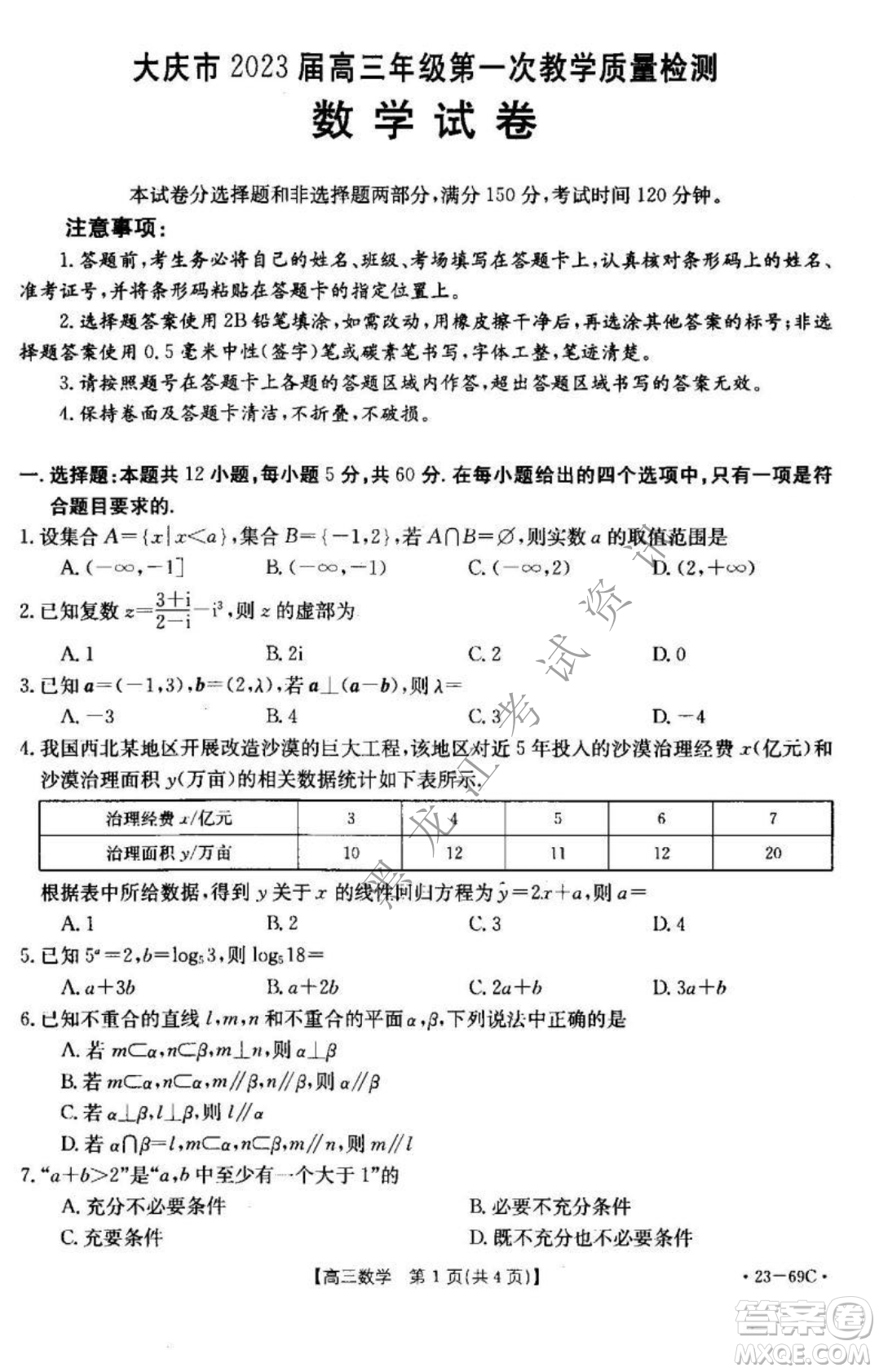 大慶市2023屆高三年級第一次教學(xué)質(zhì)量監(jiān)測數(shù)學(xué)試卷答案
