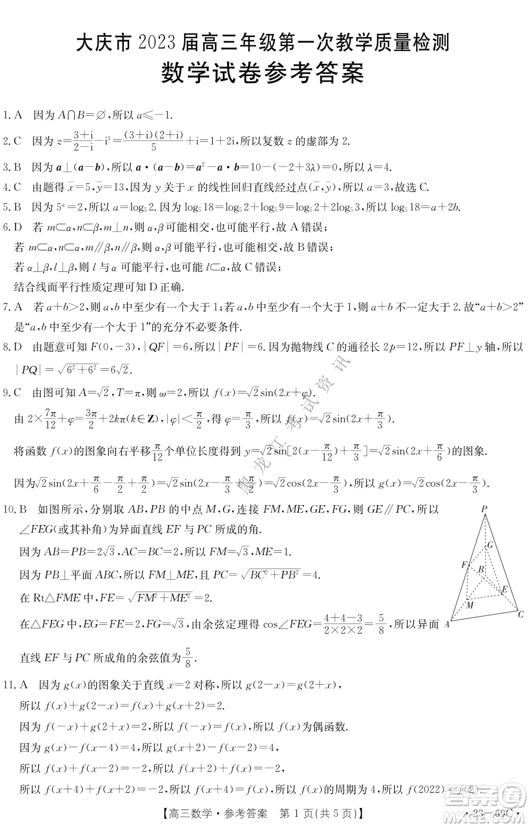 大慶市2023屆高三年級第一次教學(xué)質(zhì)量監(jiān)測數(shù)學(xué)試卷答案