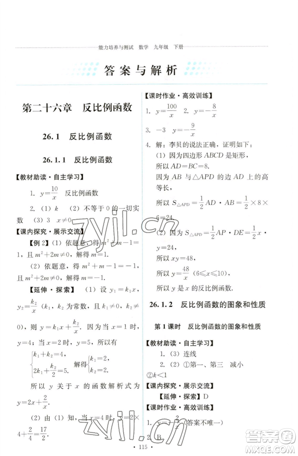 人民教育出版社2023能力培養(yǎng)與測(cè)試九年級(jí)數(shù)學(xué)下冊(cè)人教版參考答案