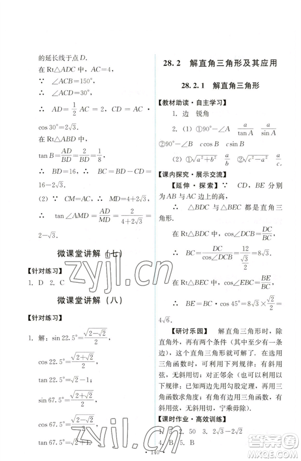 人民教育出版社2023能力培養(yǎng)與測(cè)試九年級(jí)數(shù)學(xué)下冊(cè)人教版參考答案