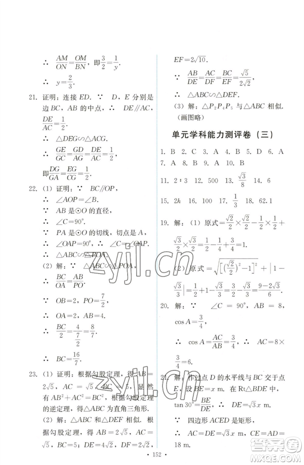 人民教育出版社2023能力培養(yǎng)與測(cè)試九年級(jí)數(shù)學(xué)下冊(cè)人教版參考答案