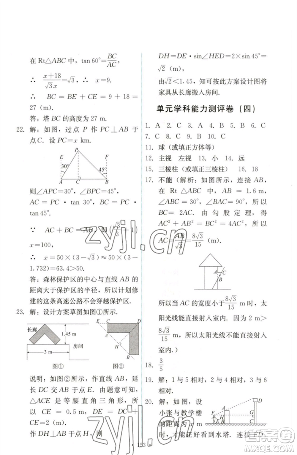人民教育出版社2023能力培養(yǎng)與測(cè)試九年級(jí)數(shù)學(xué)下冊(cè)人教版參考答案