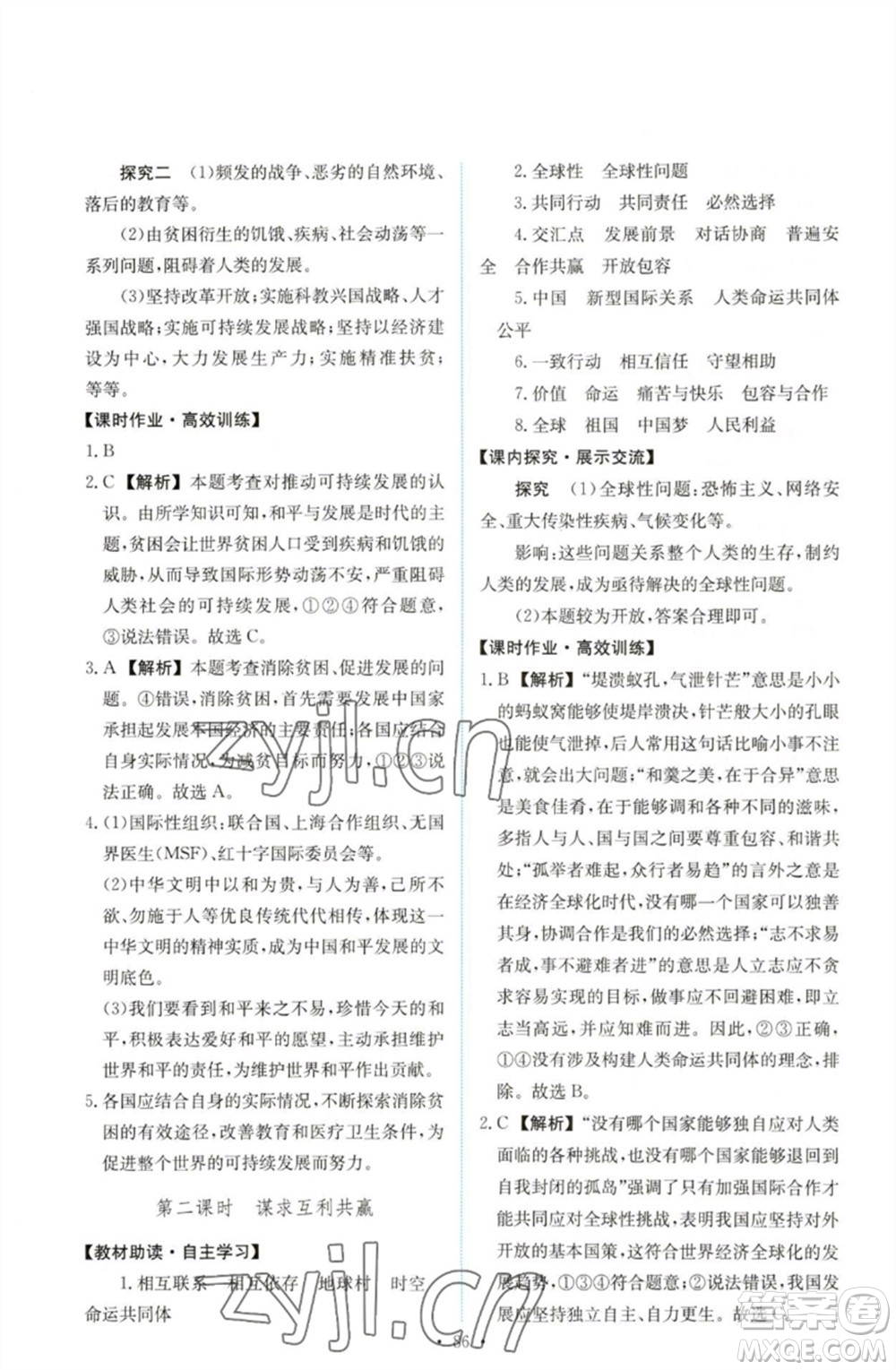 人民教育出版社2023能力培養(yǎng)與測試九年級道德與法治下冊人教版參考答案
