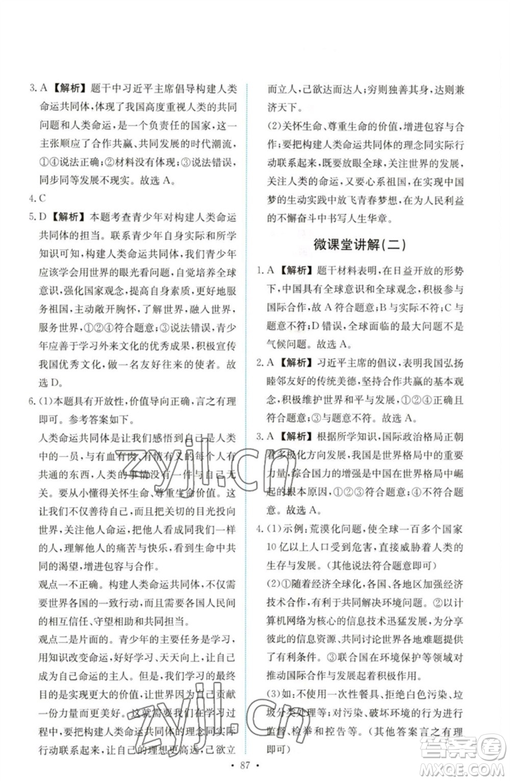 人民教育出版社2023能力培養(yǎng)與測試九年級道德與法治下冊人教版參考答案