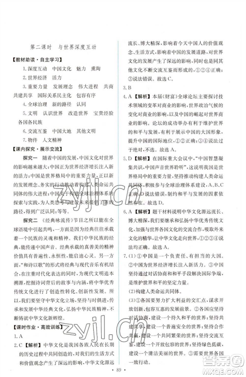 人民教育出版社2023能力培養(yǎng)與測試九年級道德與法治下冊人教版參考答案