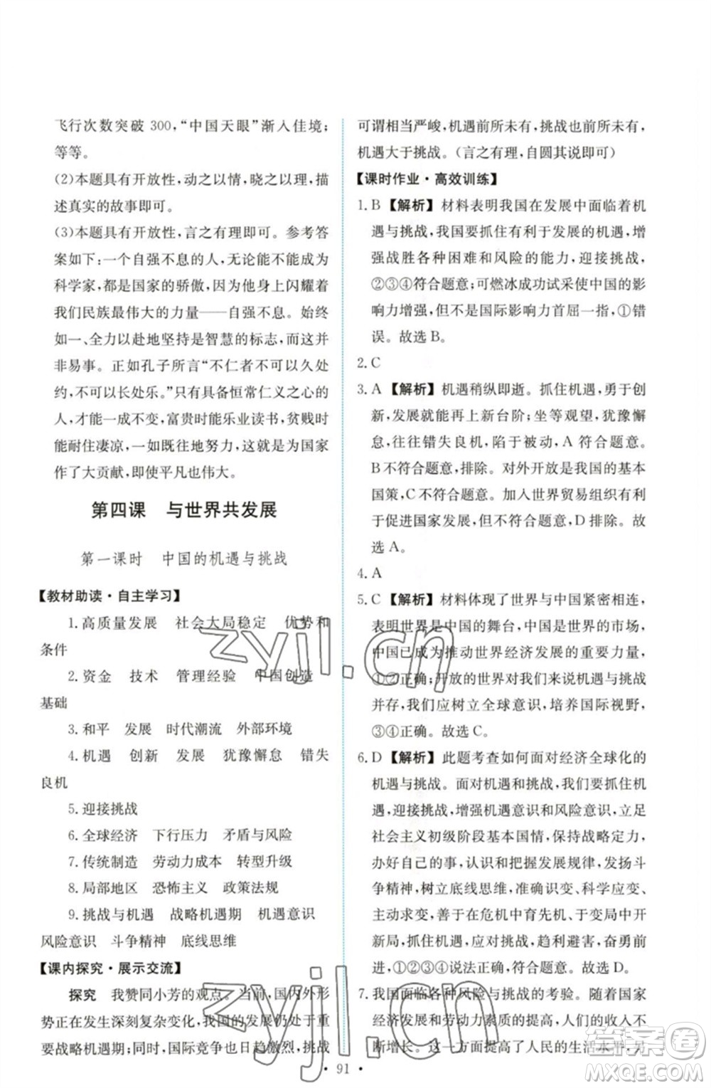 人民教育出版社2023能力培養(yǎng)與測試九年級道德與法治下冊人教版參考答案