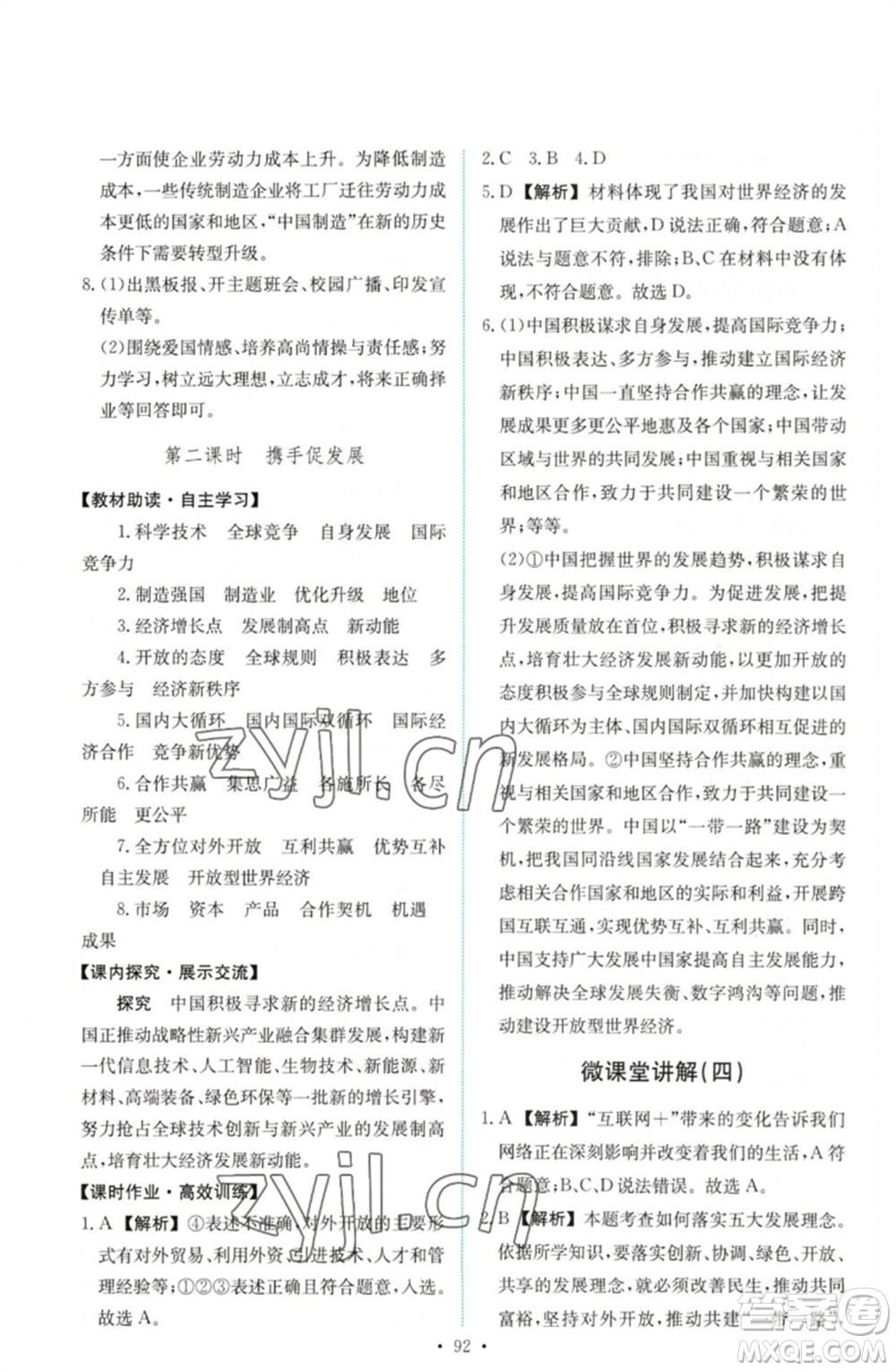 人民教育出版社2023能力培養(yǎng)與測試九年級道德與法治下冊人教版參考答案