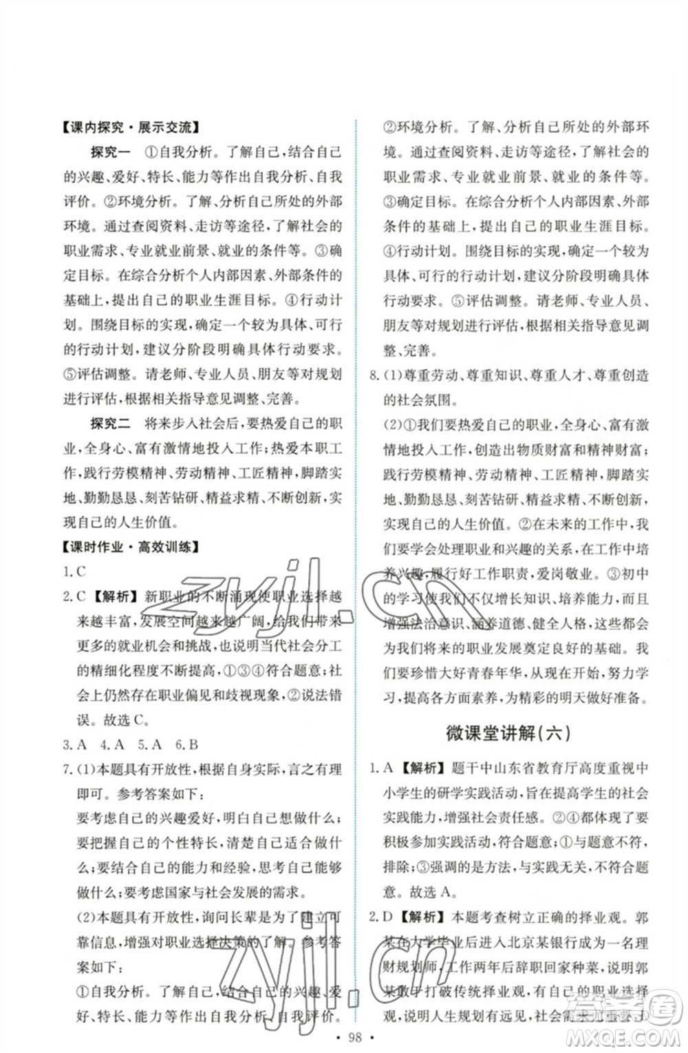 人民教育出版社2023能力培養(yǎng)與測試九年級道德與法治下冊人教版參考答案