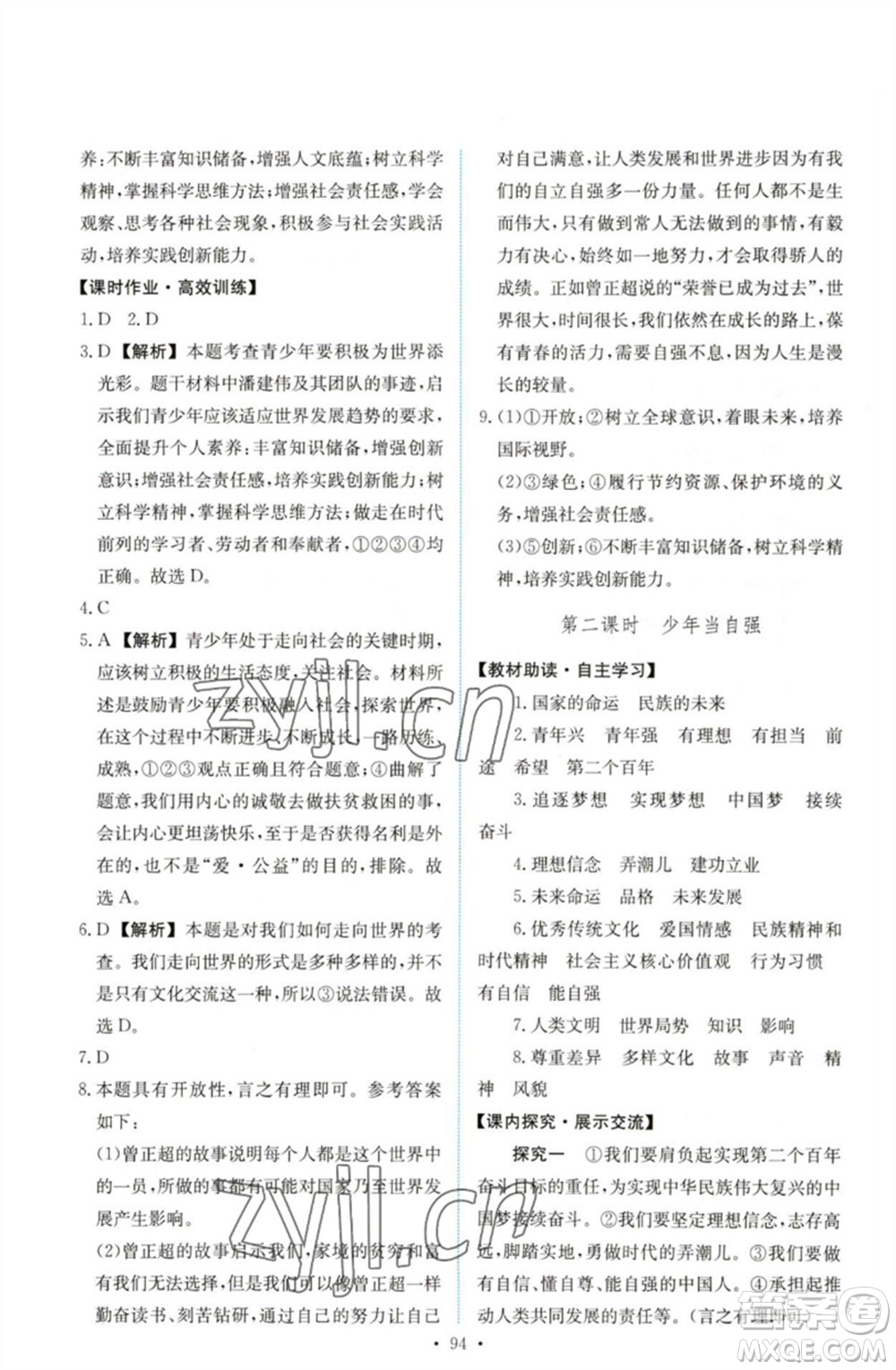 人民教育出版社2023能力培養(yǎng)與測試九年級道德與法治下冊人教版參考答案