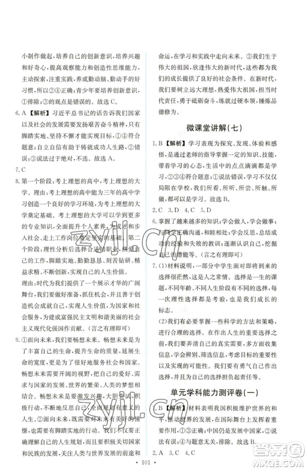 人民教育出版社2023能力培養(yǎng)與測試九年級道德與法治下冊人教版參考答案