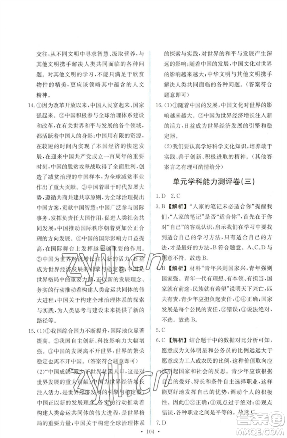 人民教育出版社2023能力培養(yǎng)與測試九年級道德與法治下冊人教版參考答案