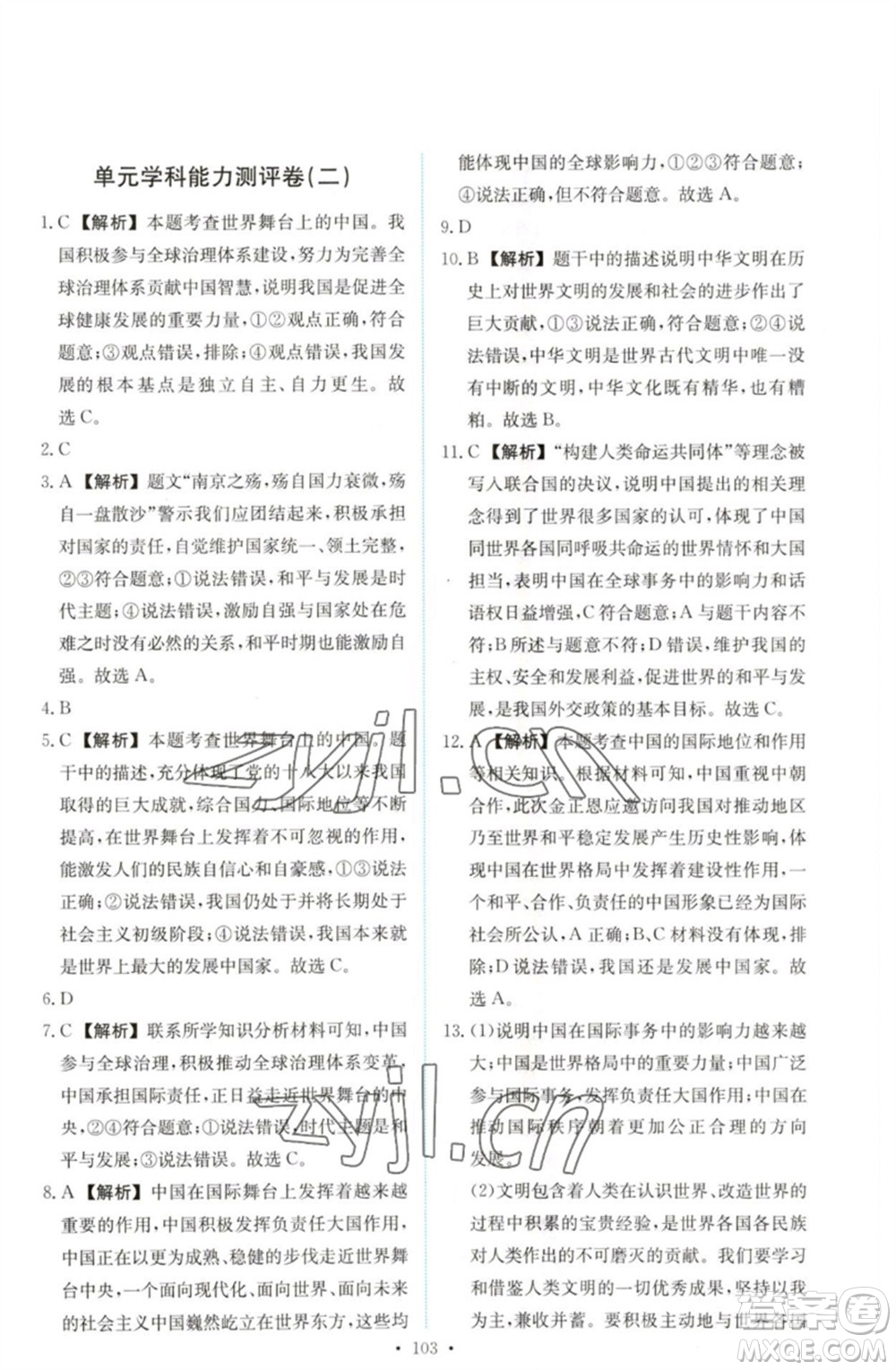 人民教育出版社2023能力培養(yǎng)與測試九年級道德與法治下冊人教版參考答案