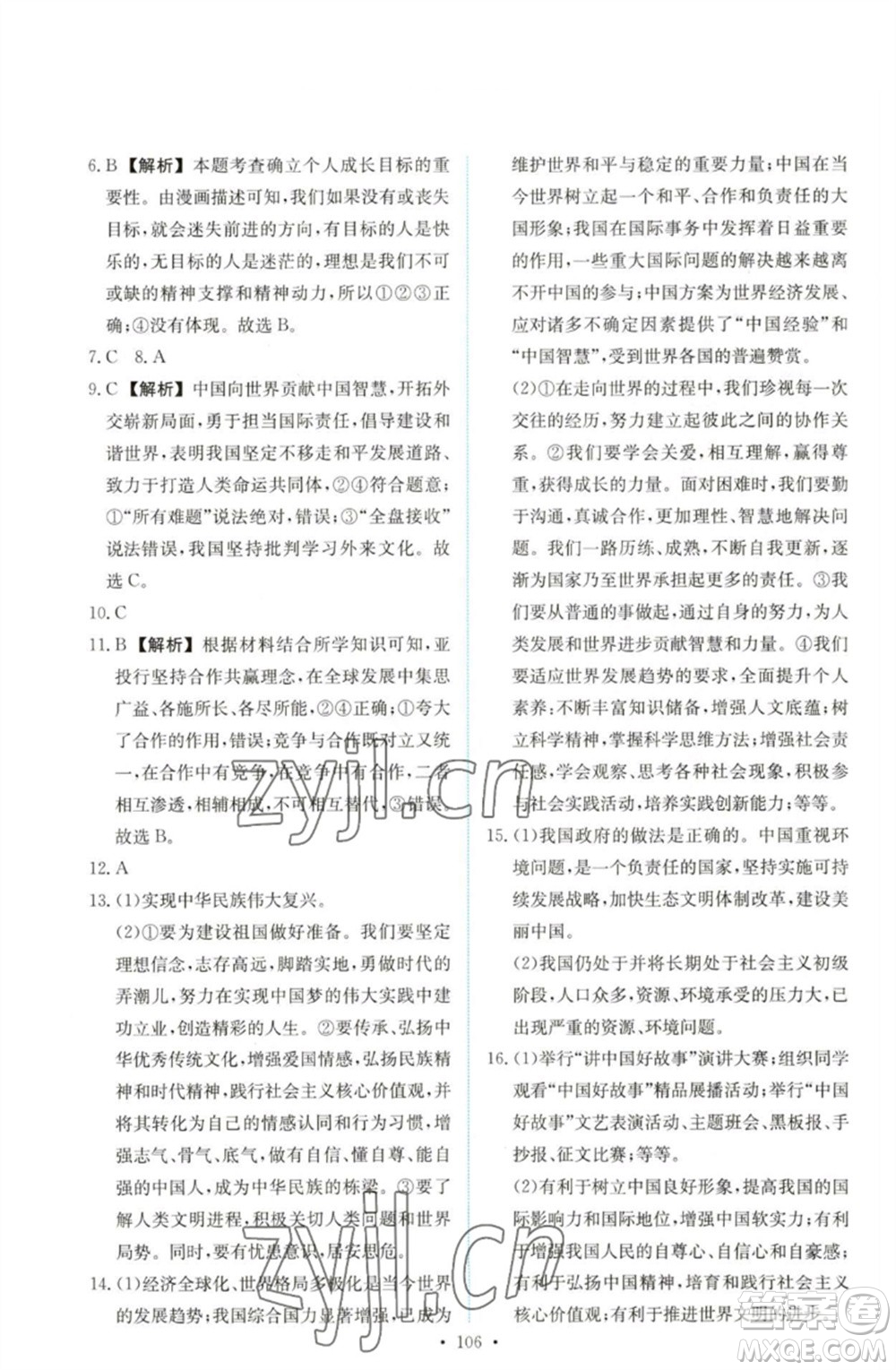 人民教育出版社2023能力培養(yǎng)與測試九年級道德與法治下冊人教版參考答案