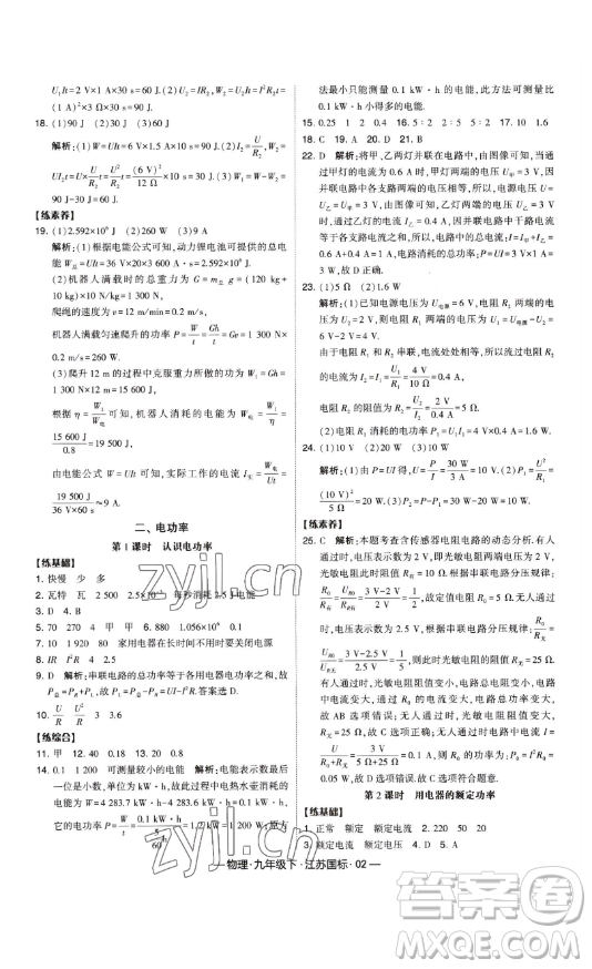 寧夏人民教育出版社2023經綸學典課時作業(yè)九年級下冊物理江蘇國標版答案