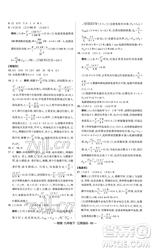 寧夏人民教育出版社2023經綸學典課時作業(yè)九年級下冊物理江蘇國標版答案